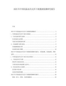 2025年中國高溫水冷式冷干機數(shù)據(jù)監(jiān)測研究報告