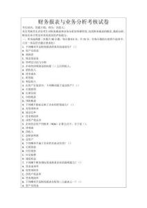 財(cái)務(wù)報(bào)表與業(yè)務(wù)分析考核試卷