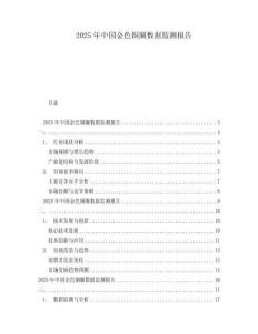 2025年中國金色銅圈數(shù)據(jù)監(jiān)測報(bào)告