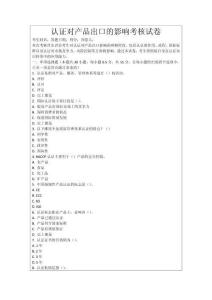 認(rèn)證對產(chǎn)品出口的影響考核試卷