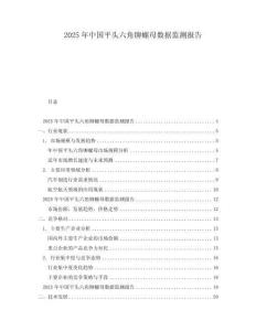 2025年中國平頭六角鉚螺母數據監測報告