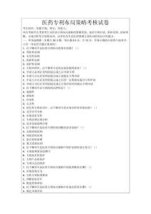 醫(yī)藥專利布局策略考核試卷