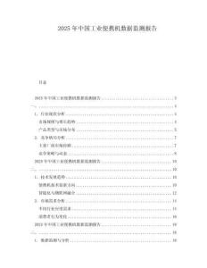 2025年中國工業(yè)便攜機(jī)數(shù)據(jù)監(jiān)測報(bào)告