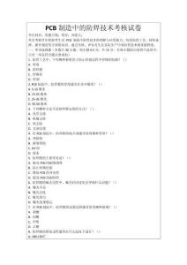 PCB制造中的防焊技術考核試卷