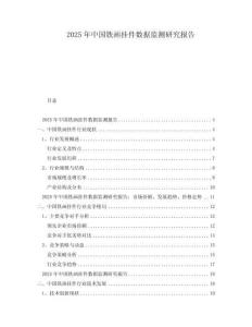 2025年中國鐵畫掛件數(shù)據(jù)監(jiān)測研究報(bào)告