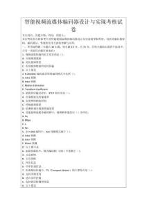 智能視頻流媒體編碼器設(shè)計(jì)與實(shí)現(xiàn)考核試卷
