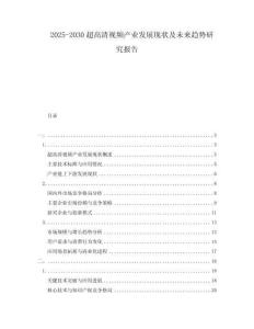 2025-2030超高清視頻產業發展現狀及未來趨勢研究報告