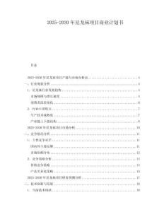 2025-2030年尼龍襪項目商業計劃書
