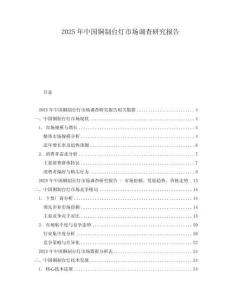 2025年中國銅制臺燈市場調查研究報告