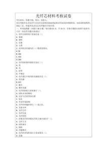 光纖芯材料考核試卷