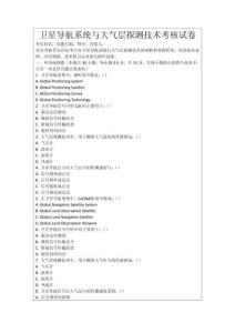 衛(wèi)星導(dǎo)航系統(tǒng)與大氣層探測(cè)技術(shù)考核試卷