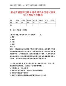 黑龍江省愛輝區(qū)城鄉(xiāng)建設(shè)局公務(wù)員考試招錄10人題庫大全推薦