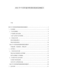 2025年中國普通型粉煤機數據監測報告
