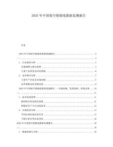 2025年中國架空絕緣線數據監測報告