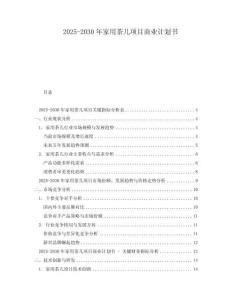 2025-2030年家用茶幾項目商業(yè)計劃書