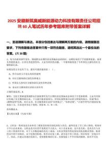 2025安徽新筑奧威新能源動力科技有限責任公司招聘60人筆試歷年參考題庫附帶答案詳解