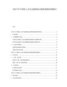 2025年中國嵌入式多功能硬盤錄像機數據監測報告