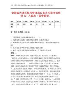 安徽省大通區(qū)城市管理局公務(wù)員招錄考試招錄191人題庫（黃金題型）