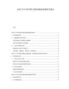 2025年中國升降式棋桌數據監測研究報告