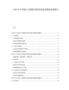 2025年中國嵌入式數據采集系統裝置數據監測報告