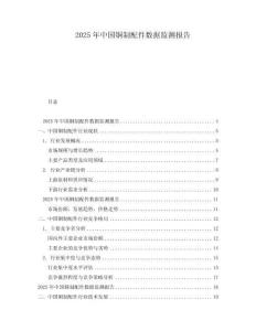 2025年中國銅制配件數據監測報告
