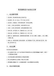 黨支部黨員大會會議記錄
