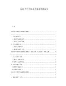 2025年中國大頭狗數據監測報告