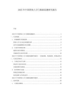 2025年中國四角八字門數據監測研究報告