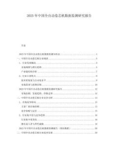 2025年中國全自動卷芯機數據監測研究報告