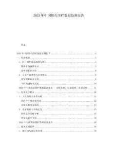 2025年中國陽臺(tái)圍欄數(shù)據(jù)監(jiān)測報(bào)告