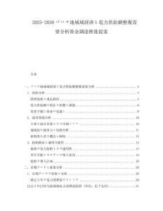 2025-2030バハマ地域域経済と電力供給網整備需要分析資金調達推進提案