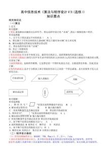 高中《算法與程序設(shè)計(jì)VB選修》復(fù)習(xí)知識點(diǎn)
