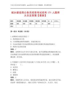 城鄉(xiāng)建設(shè)局公務(wù)員招錄考試招考171人題庫大全及答案【最新】