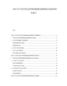 2025年中國自粘直焊聚氨酯漆包銅圓線市場調查研究報告