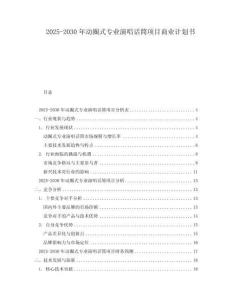 2025-2030年動圈式專業(yè)演唱話筒項(xiàng)目商業(yè)計(jì)劃書