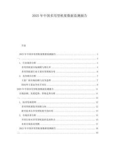 2025年中國多用型機(jī)架數(shù)據(jù)監(jiān)測報(bào)告