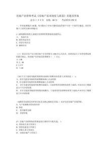 房地產(chǎn)估價師考試《房地產(chǎn)基本制度與政策》真題及答案