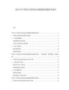 2025年中國綜合保護起動器數(shù)據(jù)監(jiān)測研究報告