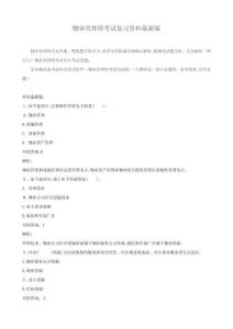 物業管理師考試復習資料