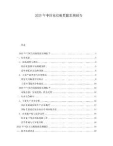2025年中國花紋板數(shù)據(jù)監(jiān)測報(bào)告
