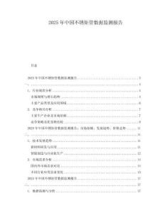 2025年中國不銹矩管數(shù)據(jù)監(jiān)測報告