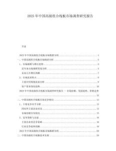 2025年中國高級組合線板市場調查研究報告