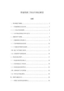 普速鐵路工務安全規定解讀