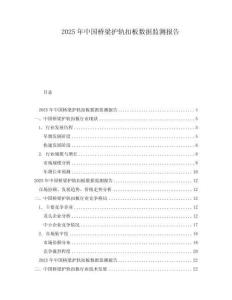 2025年中國橋梁護軌扣板數據監測報告
