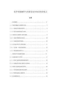 化學實驗操作與實驗室安全知識同步練習