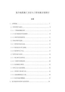 復(fù)合地基施工方法與工程實施方案探討