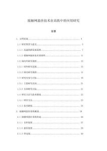 接觸網懸掛技術在高鐵中的應用研究