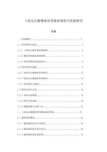 上海辦公樓物業管理服務規范與實踐研究