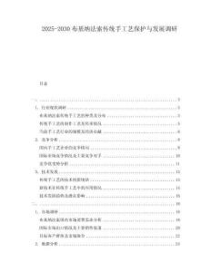 2025-2030布基納法索傳統(tǒng)手工藝保護(hù)與發(fā)展調(diào)研