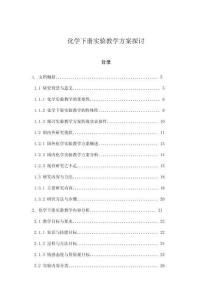 化學下冊實驗教學方案探討